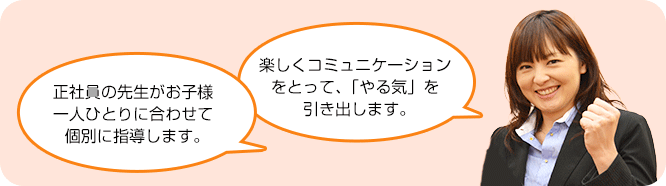 正社員の先生がお子様一人ひとりに合わせて個別に指導します
