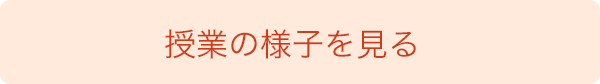 授業の様子を見る