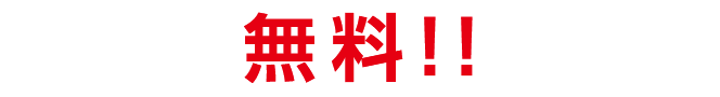 無料