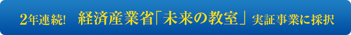 経済産業省「未来の教室」実証事業に採択されました。