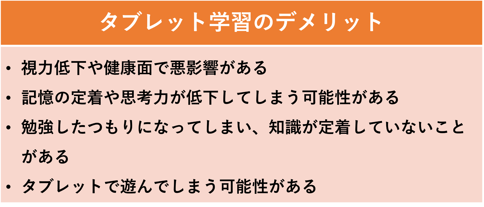 タブレット学習のデメリット