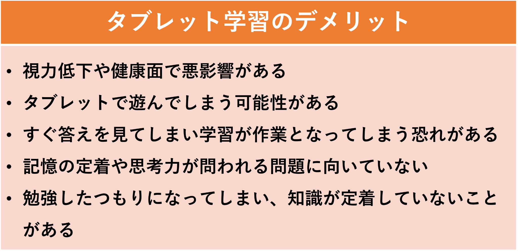 タブレット学習のデメリット