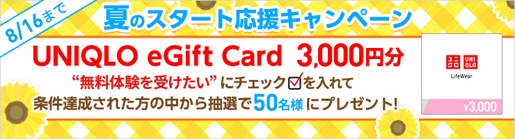 夏のスタート応援キャンペーン
