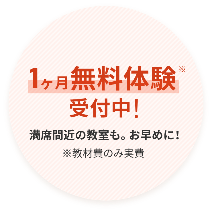 無料体験受付中！