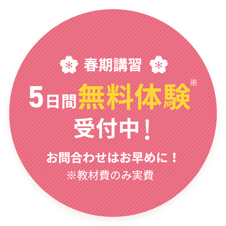 無料体験受付中！