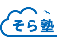 オンライン個別指導ならそら塾