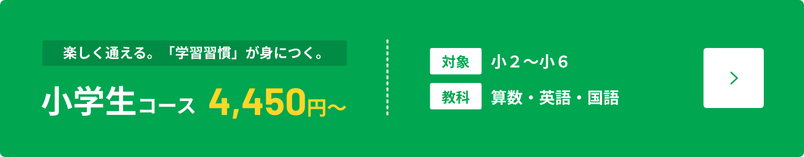 小学生コース
