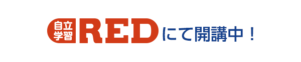 REDにて開講中