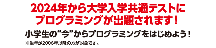 2024年から大学入試にプログラミングが導入開始