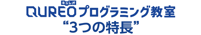 キュレオプログラミング教室3つの特長