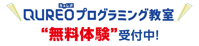 QUREOプログラミング教室無料体験受付中