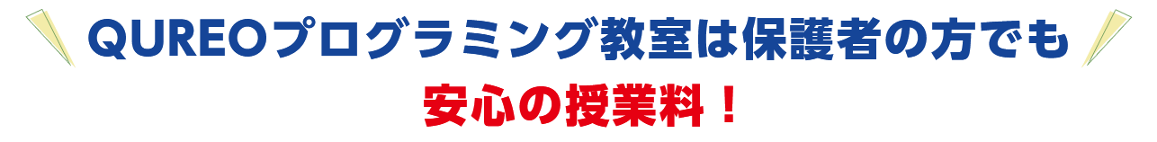 QUREOキュレオプログラミング教室は保護者の方でも安心の授業料
