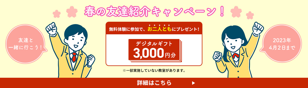 春のスタート応援キャンペーン
