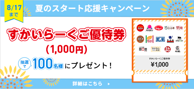 夏のスタート応援キャンペーン