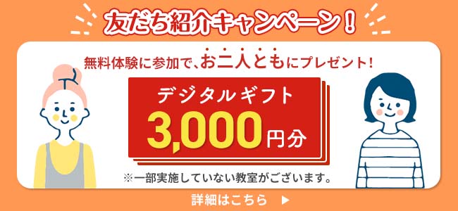 友達紹介キャンペーン