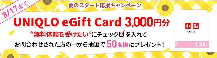 夏のスタート応援キャンペーン