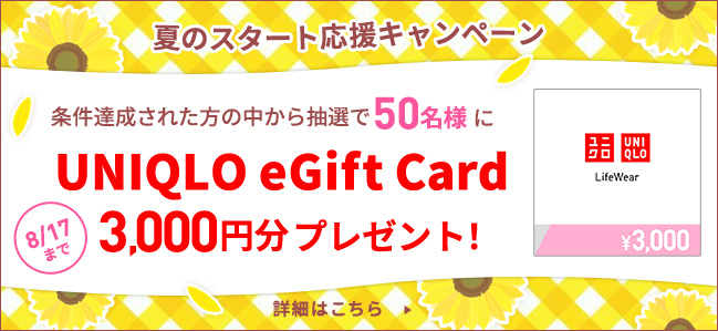 夏のスタート応援キャンペーン