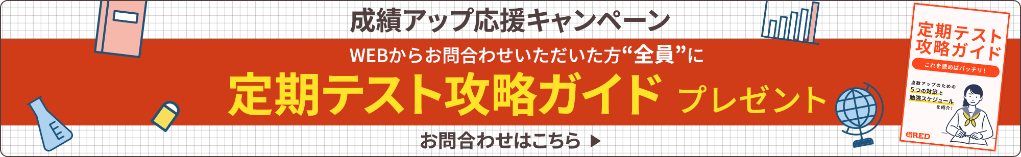 成績アップキャンペーン