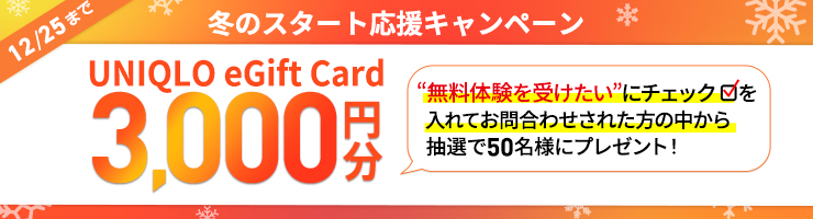 ニガテをなくす冬の総復習！冬のスタート応援キャンペーン