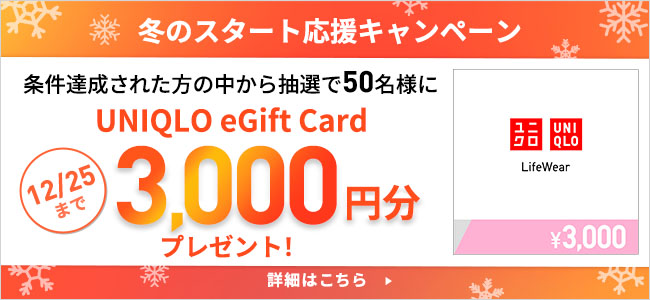 冬のスタート応援キャンペーン