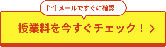 授業料を今すぐチェック！
