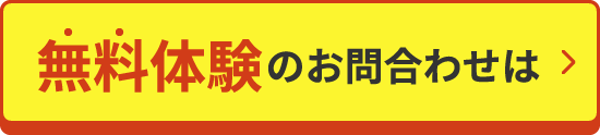 無料体験のお問合わせは