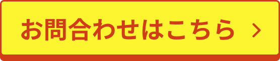 無料体験のお問合わせは