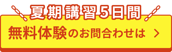 無料体験のお問合わせは
