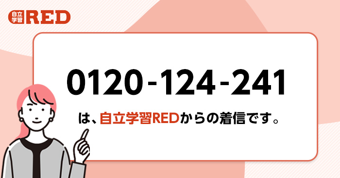 0120-124-241(0120124241)は【自立学習RED】からの着信です！