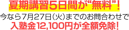 最大1ヶ月の体験授業が“無料”! 是非この機会にご体験ください!