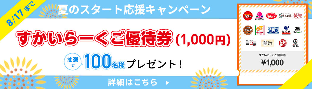 夏のスタート応援キャンペーン