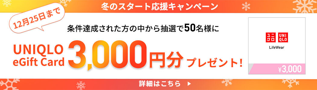 冬のスタート応援キャンペーン