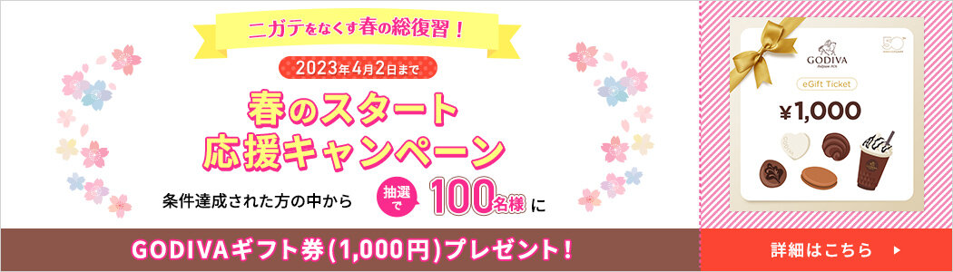 春の応援キャンペーン