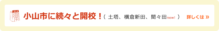 小山市に続々と開校！（土塔、横倉新田、間々田）