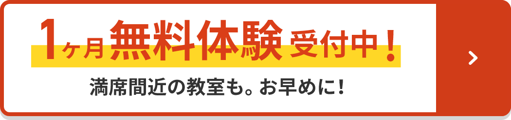 無料体験受付中！