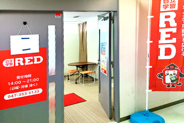 自立学習RED(レッド)イオン新浦安教室の画像1