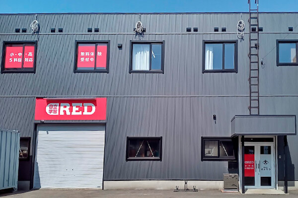 自立学習RED(レッド)札幌伏古教室の画像1