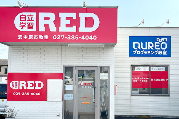 自立学習RED(レッド)安中原市教室の画像