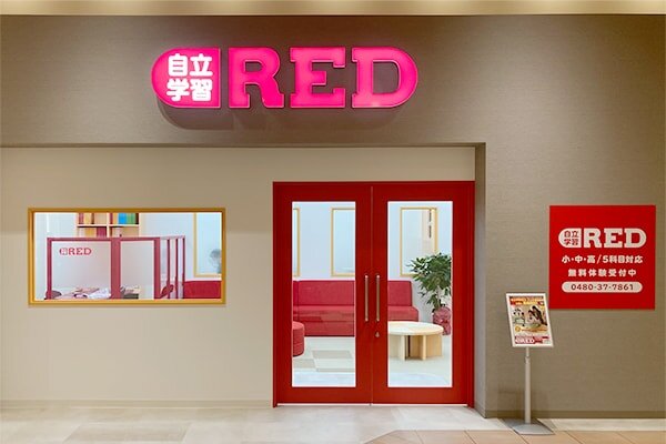 自立学習RED(レッド)アリオ鷲宮教室の画像1