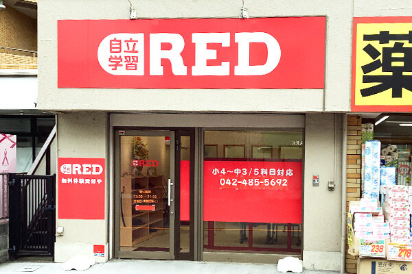 自立学習RED(レッド)調布布田教室の画像1