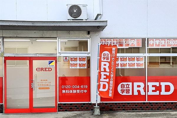 自立学習塾RED府中高木教室の雰囲気