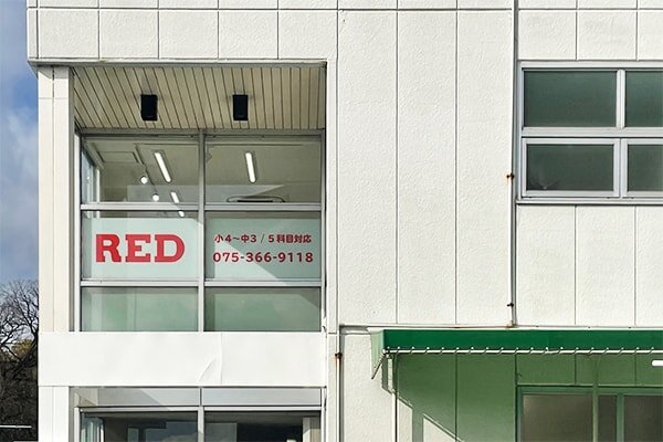 自立学習RED(レッド)伏見桃山教室の画像1