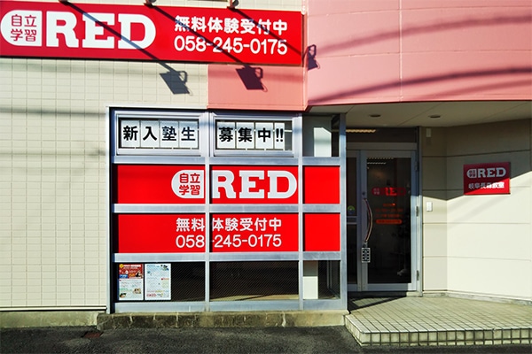自立学習塾RED岐阜長森教室の雰囲気