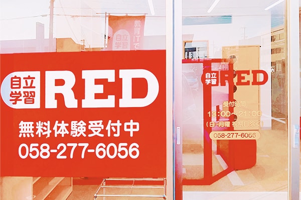 自立学習RED(レッド)岐阜西教室の画像