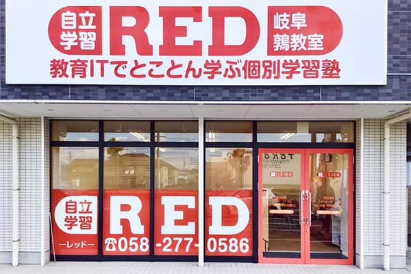 自立学習RED(レッド)岐阜鶉教室の画像1