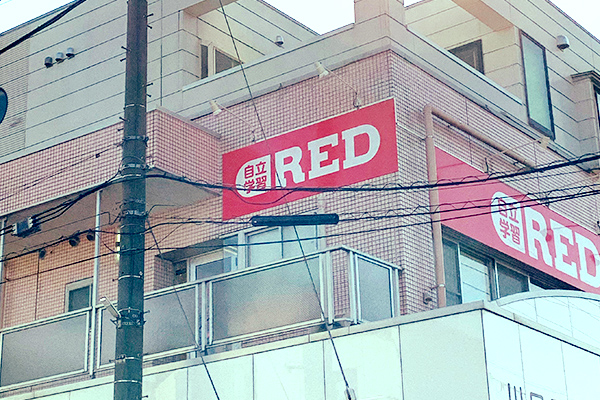 自立学習RED(レッド)東川口戸塚教室の画像