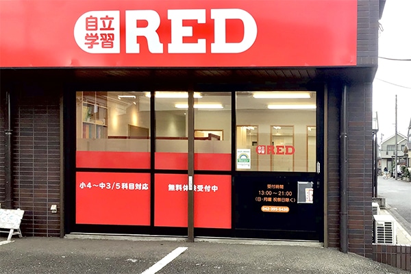 自立学習RED(レッド)東村山教室の画像