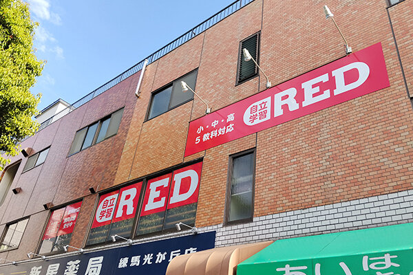 自立学習RED(レッド)光が丘教室の画像