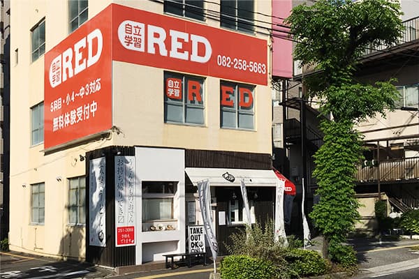 自立学習RED(レッド)広島宇品教室の画像1