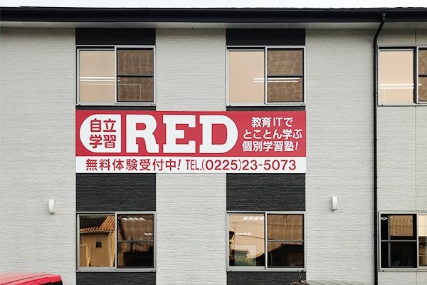 自立学習RED(レッド)石巻蛇田教室の画像1